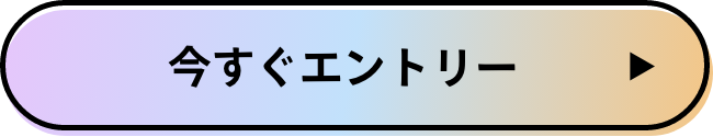 エントリーはこちら