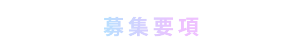 募集要項
