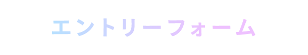 エントリーフォーム