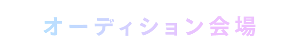 オーディション会場