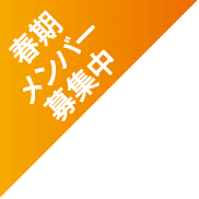 春期メンバー募集中