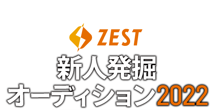 たった１日で人生が変わる!?　ZEST　新人発掘オーディション2022