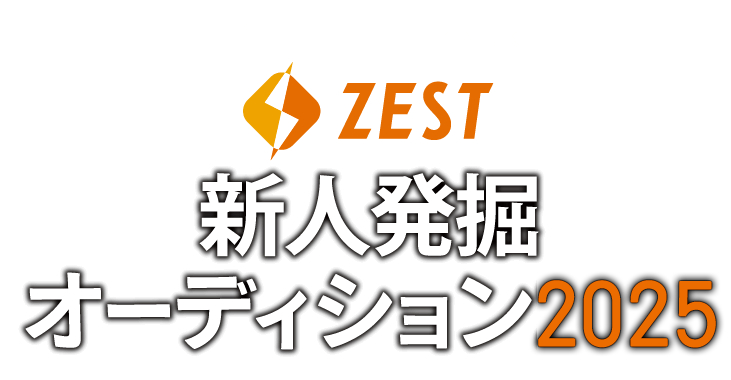たった１日で人生が変わる!?　ZEST　新人発掘オーディション2025