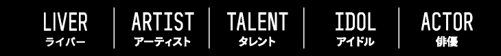 YOUTUBER ユーチューバー　ARTIST アーティスト　TALENT タレント　ACTOR 俳優