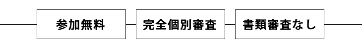 参加無料　全員個別審査　書類審査なし