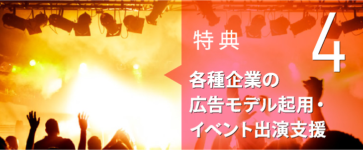 特典 4　各種企業の広告モデル起用・イベント出演支援