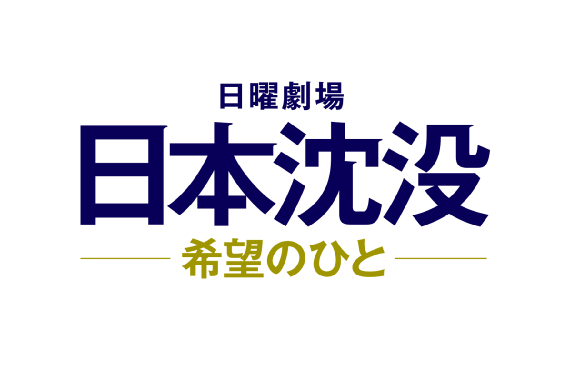 「日本沈没ー希望のひとー」