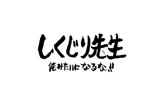 「しくじり先生俺みたいになるな！」