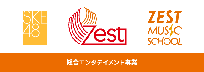 SKE48　Zest　ZEST MUSIC SCHOOL　総合エンタテイメント事業