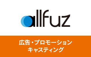 allfuz　広告・プロモーション キャスティング