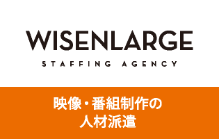 WISENLARGE STAFFING AGENCY　映像・番組制作の人材派遣