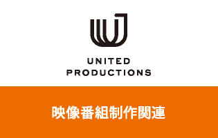 UNITED PRODUCTIONS　映像番組制作関連