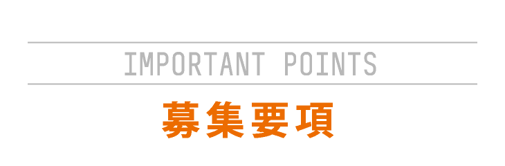 IMPORTANT POINTS　募集要項