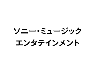 ソニー・ミュージックエンターテインメント