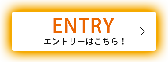 今なら応募者全員面談！　ENTRY　エントリーはこちら！