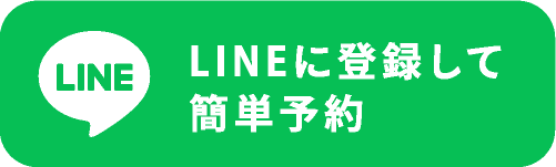 LINEに登録して簡単予約