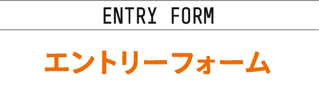 ENTRY FORM　エントリーフォーム