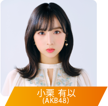 小栗 有以 (AKB48）