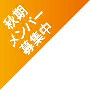 秋期メンバー募集中