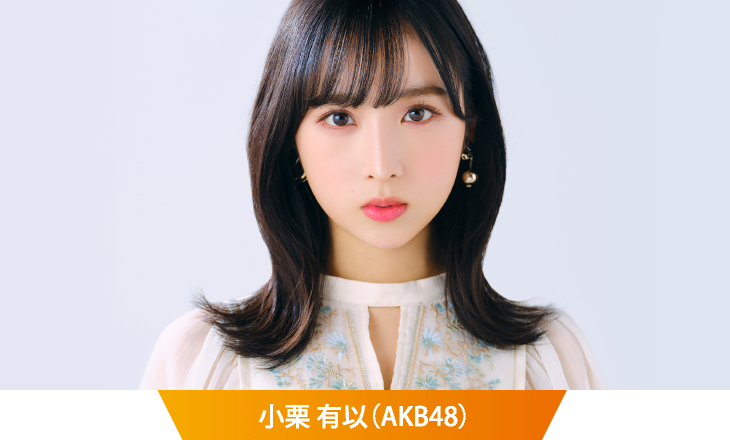 小栗 有以 (AKB48）