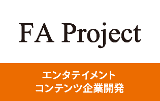 FA Project　エンタテイメントコンテンツ企業開発