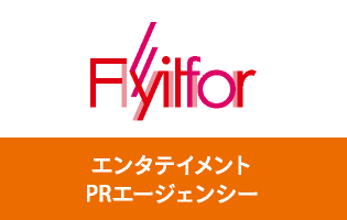 Flyitfor　エンタテイメントPRエージェンシー