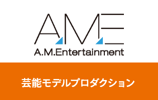 AME A.M.Entertainment　芸能モデルプロダクション