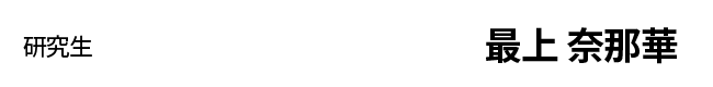 研修生　最上 奈那華