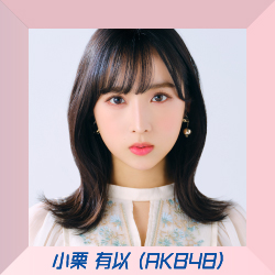 小栗 有以 (AKB48）