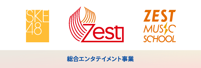 SKE48　Zest　ZEST MUSIC SCHOOL　総合エンタテイメント事業