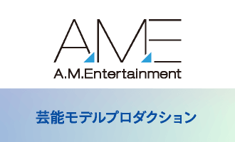 AME A.M.Entertainment　芸能モデルプロダクション
