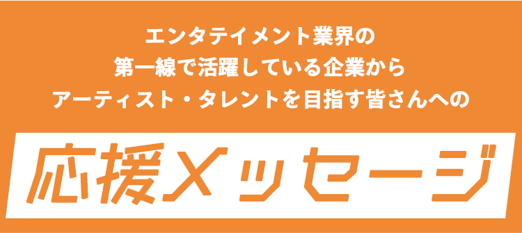 応援メッセージ
