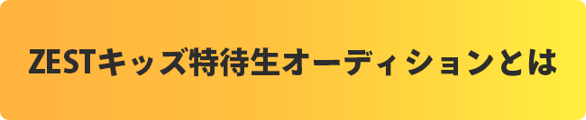 ZESTキッズ特待生オーディションとは