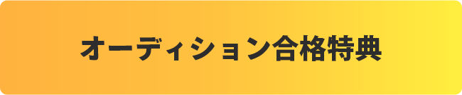 オーディション会場