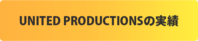 UNITED PRODUCTIONSの実績