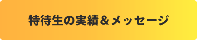 特待生の実績&メッセージ