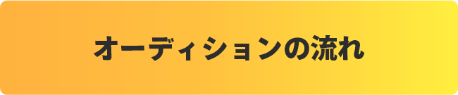 オーディションの流れ