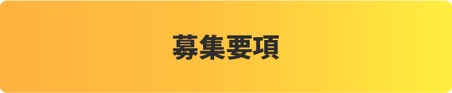 募集要項