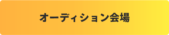 オーディション会場