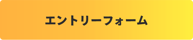 エントリーフォーム