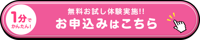 無料お試し体験実施中！１分で簡単！お申込みはこちら