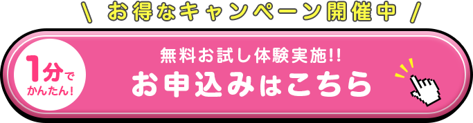 無料お試し体験実施中！１分で簡単！お申込みはこちら