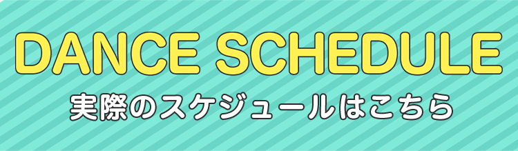 実際のダンススケジュールはこちら