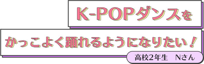K-POPダンスをかっこよく踊れるようになりたい!