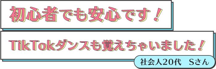 初心者でも安心です!TikTokダンスも覚えちゃいました!
