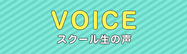 スクール生の声