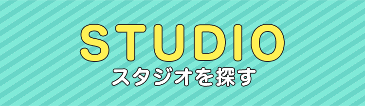スタジオのご紹介