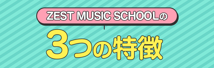 ZEST MUSIC SCHOOLの3つの特徴