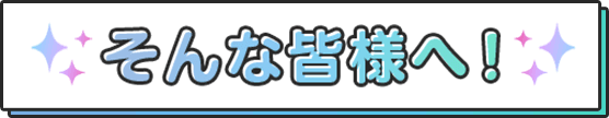 そんな皆様へ!