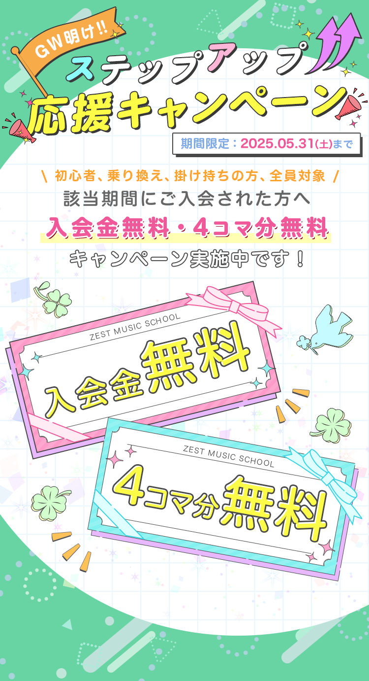 GW明け！ステップアップ応援キャンペーン！2025年5月31日までにご入会された方を対象に、入会金無料・4コマ分無料キャンペーン実施中です！